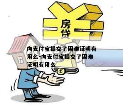 向支付宝提交了困难证明有用么-向支付宝提交了困难证明有用么