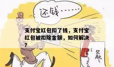 支付宝红包扣了钱，支付宝红包被扣除金额，如何解决？