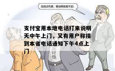 支付宝用本地电话打来说明天中午上门，又有用户称接到本省电话通知下午4点上门