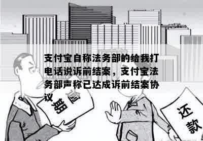 支付宝自称法务部的给我打电话说诉前结案，支付宝法务部声称已达成诉前结案协议