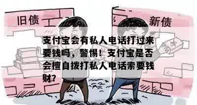 支付宝会有私人电话打过来要钱吗，警惕！支付宝是否会擅自拨打私人电话索要钱财？