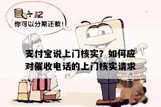 支付宝说上门核实？如何应对催收电话的上门核实请求