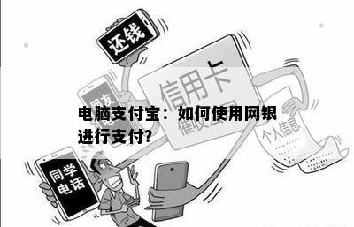 电脑支付宝：如何使用网银进行支付？