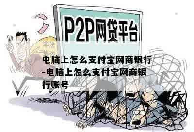 电脑上怎么支付宝网商银行-电脑上怎么支付宝网商银行账号