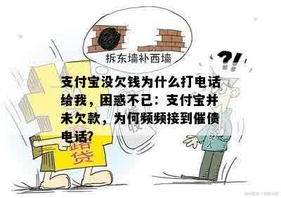 支付宝没欠钱为什么打电话给我，困惑不已：支付宝并未欠款，为何频频接到催债电话？