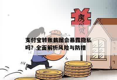 支付宝转账截图会暴露隐私吗？全面解析风险与防措