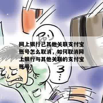 网上银行已其他关联支付宝账号怎么取消，如何取消网上银行与其他关联的支付宝账号？