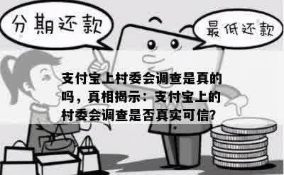 支付宝上村委会调查是真的吗，真相揭示：支付宝上的村委会调查是否真实可信？