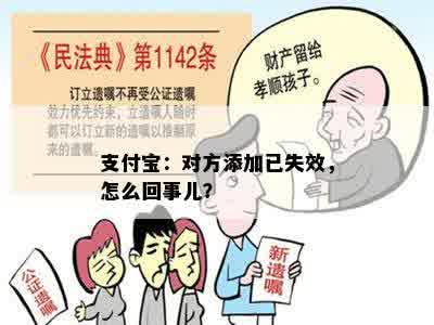 支付宝：对方添加已失效，怎么回事儿？