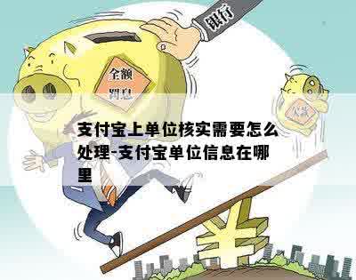 支付宝上单位核实需要怎么处理-支付宝单位信息在哪里