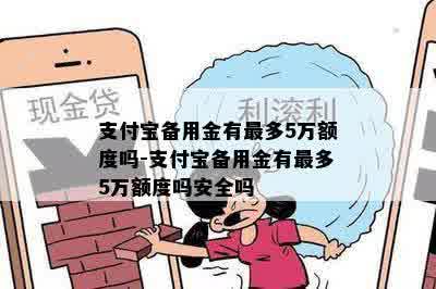 支付宝备用金有最多5万额度吗-支付宝备用金有最多5万额度吗安全吗