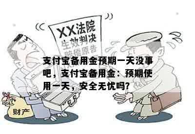 支付宝备用金预期一天没事吧，支付宝备用金：预期使用一天，安全无忧吗？