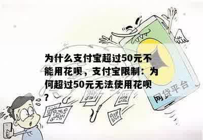 为什么支付宝超过50元不能用花呗，支付宝限制：为何超过50元无法使用花呗？