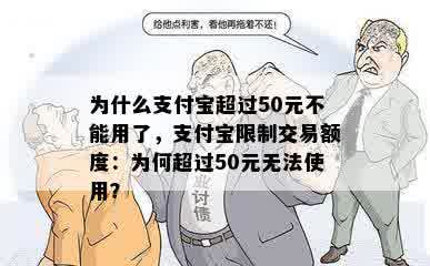 为什么支付宝超过50元不能用了，支付宝限制交易额度：为何超过50元无法使用？