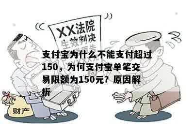 支付宝为什么不能支付超过150，为何支付宝单笔交易限额为150元？原因解析