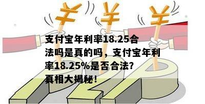 支付宝年利率18.25合法吗是真的吗，支付宝年利率18.25%是否合法？真相大揭秘！