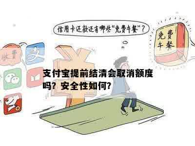 支付宝提前结清会取消额度吗？安全性如何？