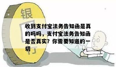 收到支付宝法务告知函是真的吗吗，支付宝法务告知函是否真实？你需要知道的一切