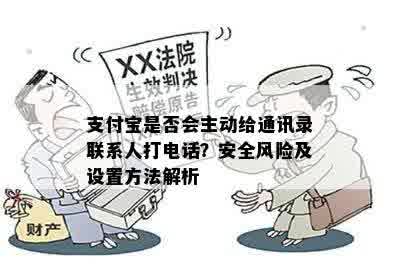 支付宝是否会主动给通讯录联系人打电话？安全风险及设置方法解析