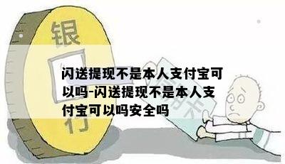 闪送提现不是本人支付宝可以吗-闪送提现不是本人支付宝可以吗安全吗