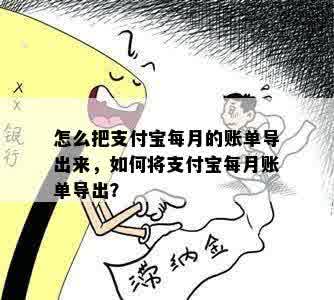 怎么把支付宝每月的账单导出来，如何将支付宝每月账单导出？