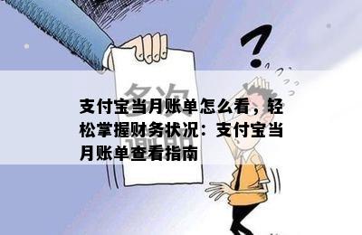 支付宝当月账单怎么看，轻松掌握财务状况：支付宝当月账单查看指南