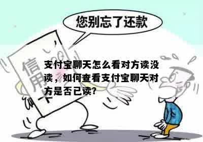 支付宝聊天怎么看对方读没读，如何查看支付宝聊天对方是否已读？