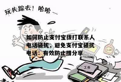 如何防止支付宝拨打联系人电话骚扰，避免支付宝骚扰电话：有效防止措分享