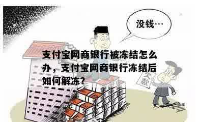 支付宝网商银行被冻结怎么办，支付宝网商银行冻结后如何解冻？