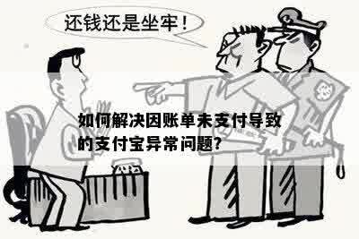 如何解决因账单未支付导致的支付宝异常问题？