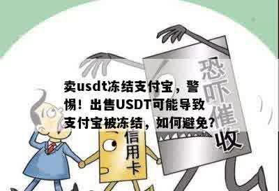 卖usdt冻结支付宝，警惕！出售USDT可能导致支付宝被冻结，如何避免？