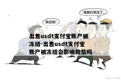 出售usdt支付宝账户被冻结-出售usdt支付宝账户被冻结会影响微信吗