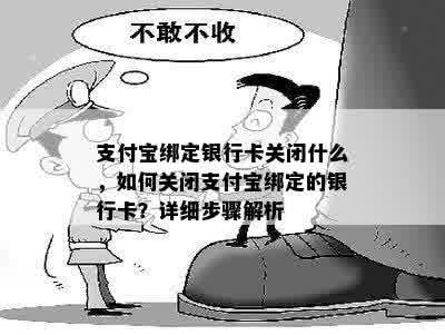 支付宝绑定银行卡关闭什么，如何关闭支付宝绑定的银行卡？详细步骤解析