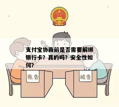 支付宝协商前是否需要解绑银行卡？真的吗？安全性如何？