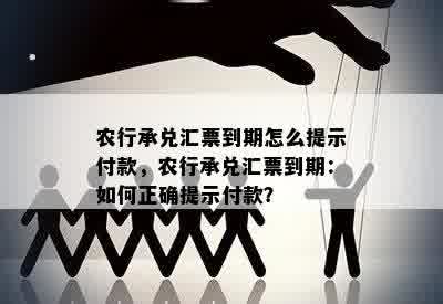 农行承兑汇票到期怎么提示付款，农行承兑汇票到期：如何正确提示付款？