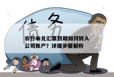 农行承兑汇票到期如何转入公司账户？详细步骤解析