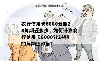 农行信用卡6000分期24每期还多少，如何计算农行信用卡6000分24期的每期还款额？