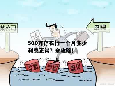 500万存农行一个月多少利息正常？全攻略！