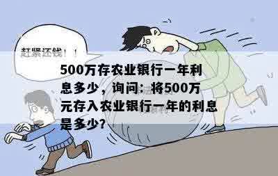 500万存农业银行一年利息多少，询问：将500万元存入农业银行一年的利息是多少？