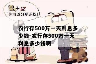 农行存500万一天利息多少钱-农行存500万一天利息多少钱啊