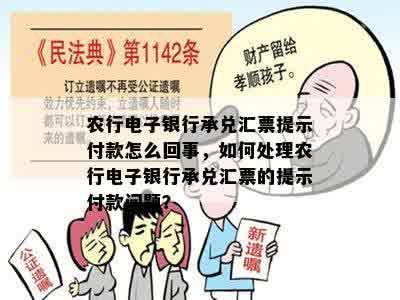 农行电子银行承兑汇票提示付款怎么回事，如何处理农行电子银行承兑汇票的提示付款问题？