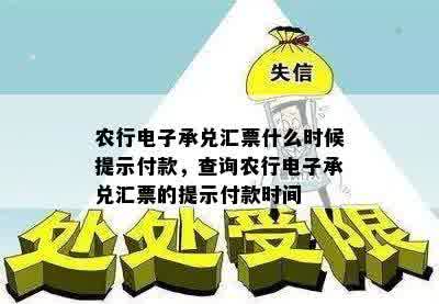 农行电子承兑汇票什么时候提示付款，查询农行电子承兑汇票的提示付款时间