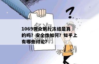 1069微众银行冻结是真的吗？安全性如何？知乎上有哪些讨论？