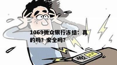 1069微众银行冻结：真的吗？安全吗？