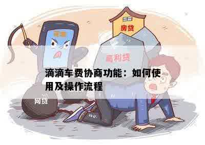 滴滴车费协商功能：如何使用及操作流程