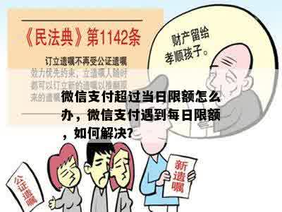 微信支付超过当日限额怎么办，微信支付遇到每日限额，如何解决？