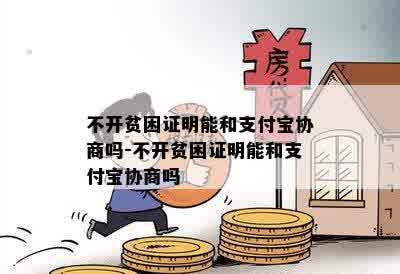 不开贫困证明能和支付宝协商吗-不开贫困证明能和支付宝协商吗