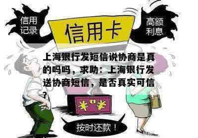 上海银行发短信说协商是真的吗吗，求助：上海银行发送协商短信，是否真实可信？