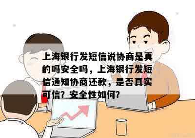 上海银行发短信说协商是真的吗安全吗，上海银行发短信通知协商还款，是否真实可信？安全性如何？