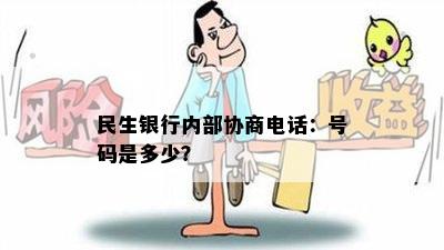 民生银行内部协商电话：号码是多少？